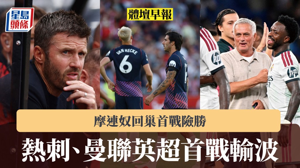 體壇早報｜熱刺、曼聯英超首戰輸波 摩連奴回巢首戰險勝。路透社