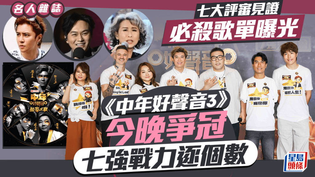 今晚在啟德體藝館上演《中年好聲音3 登峰之戰》,7000位觀眾現場直擊。