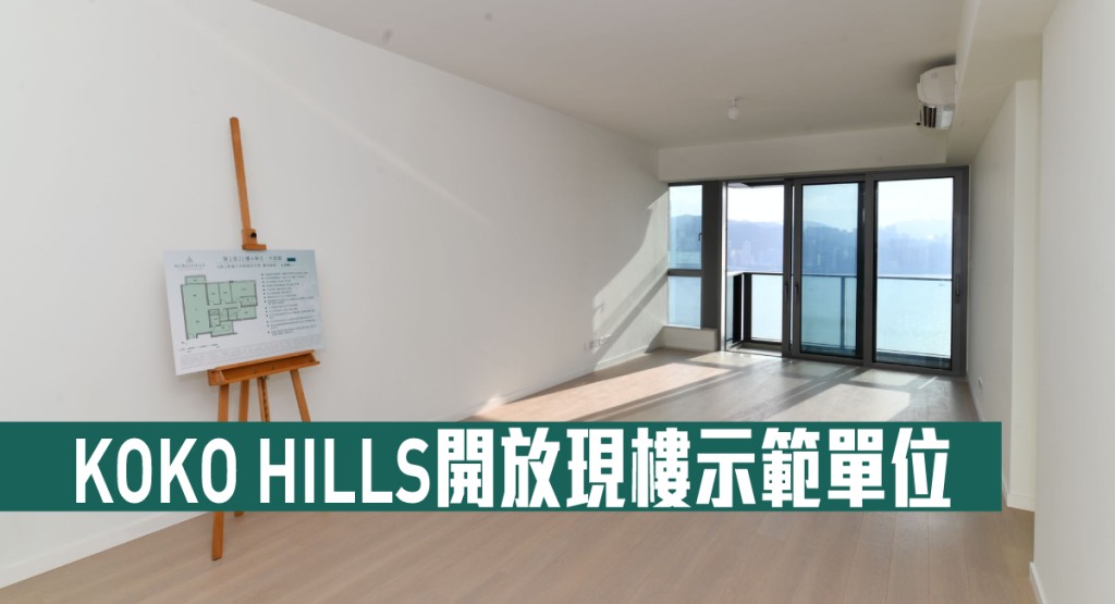 KOKO HILLS開放現樓示範單位