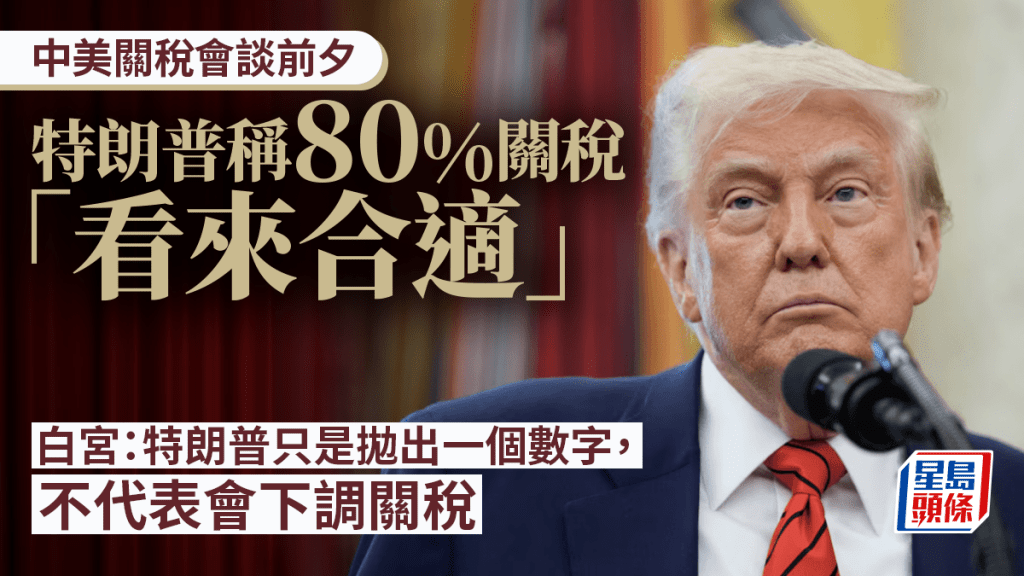 關稅會談前夕 白宮：不會單方面下調關稅 美媒指王小洪將參與會面