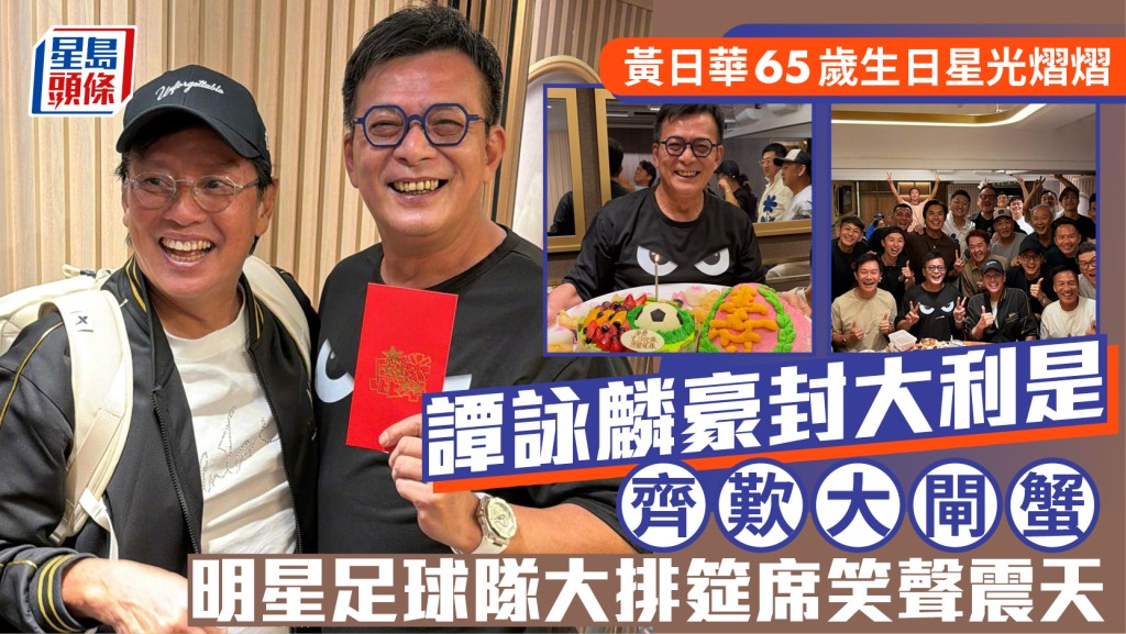 黃日華65歲生日星光熠熠  譚詠麟豪封大利是齊歎大閘蟹  明星足球隊大排筵席笑聲震天