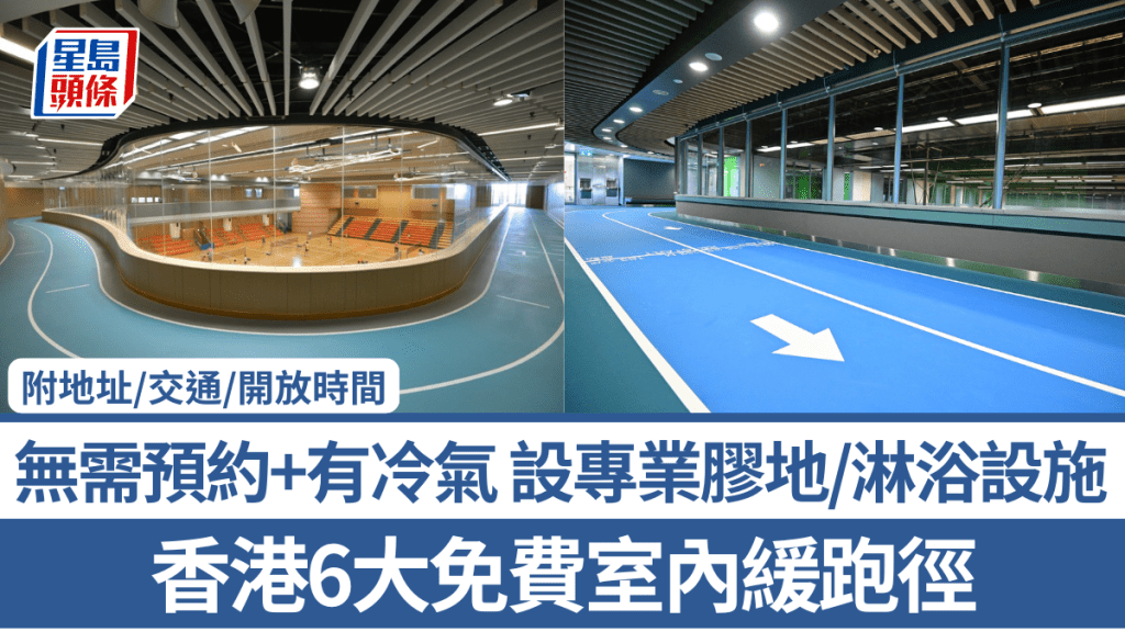 香港6大免費室內緩跑徑！無需預約+有冷氣 設專業膠地/淋浴設施 附地址/交通/開放時間