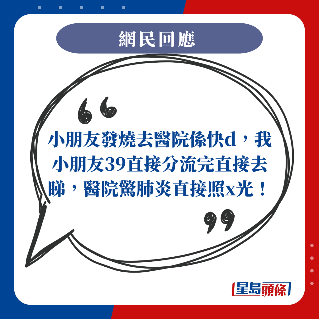 小朋友發燒去醫院係快d，我小朋友39直接分流完直接去睇，醫院驚肺炎直接照x光！