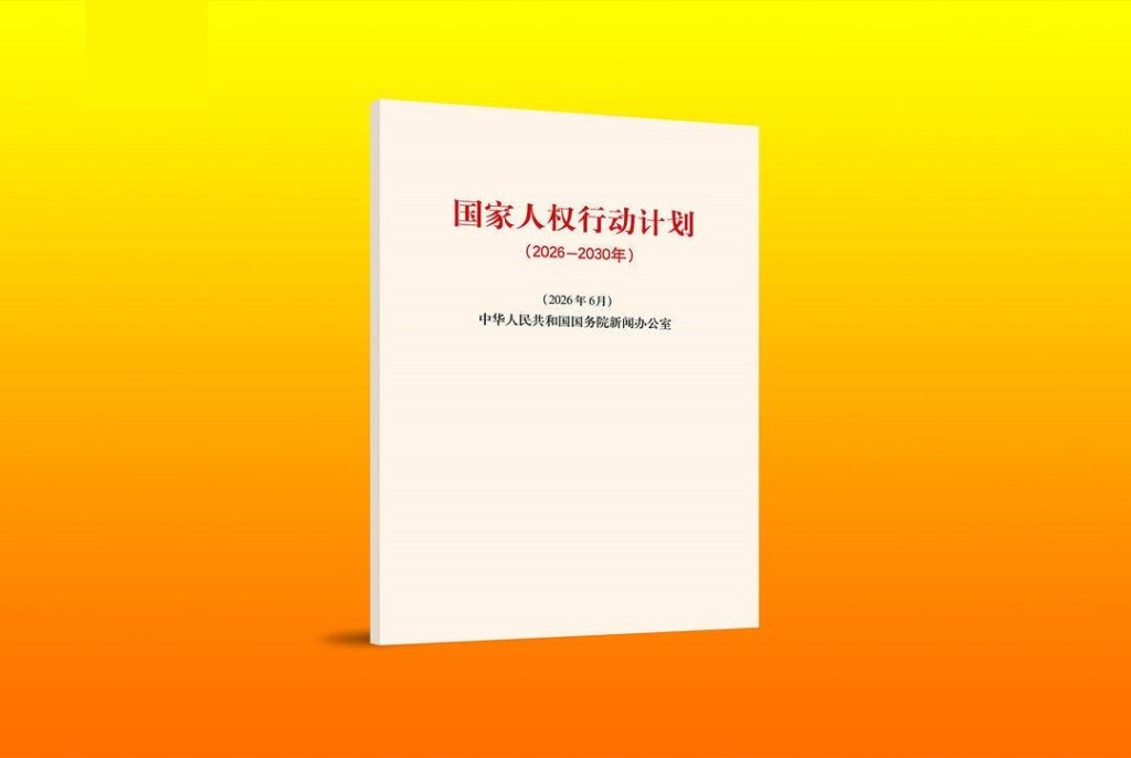 《國家人權行動計劃(2026-2030年)》。央視新聞 《國家人權行動計劃(2026-2030年)》。央視新聞