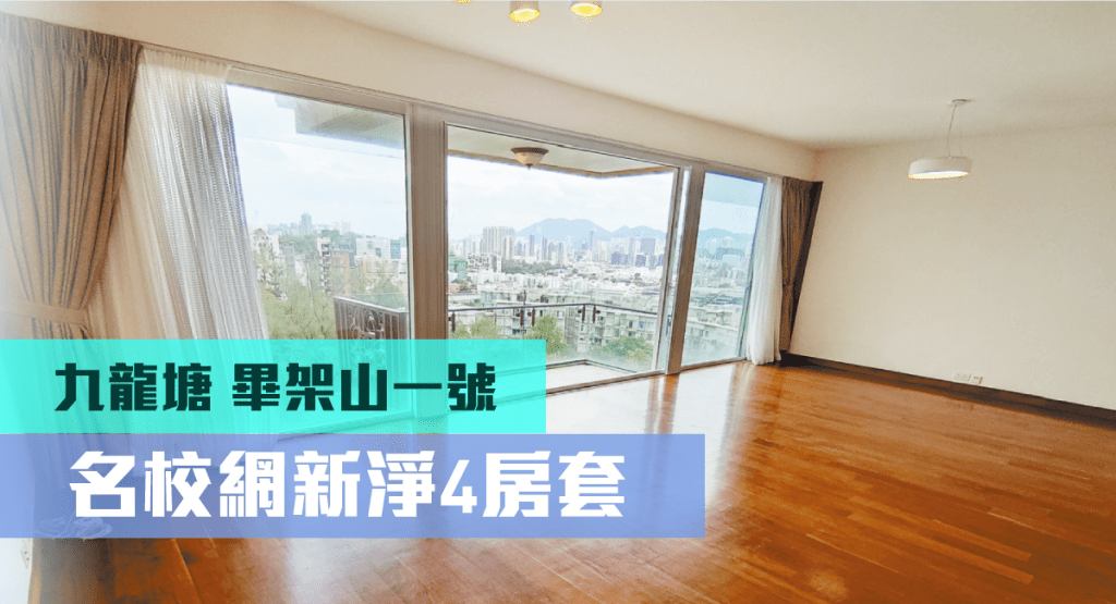 九龍塘畢架山一號15座中層A室，實用面積1456方呎，連車位，叫價4900萬。