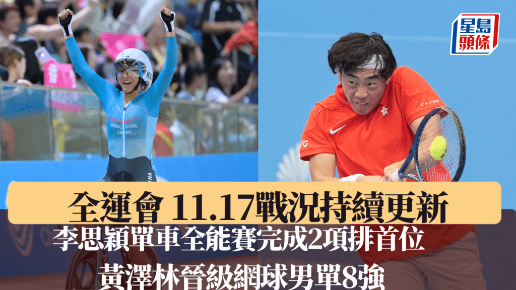 李思颖全能赛完成两项暂居首位，黄泽林晋身网球男单8强。