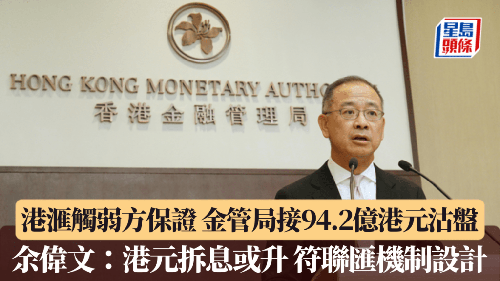 港滙今晨觸及弱方保證 金管局接94.2億港元沽盤 余偉文：港元拆息或升 符聯匯機制設計