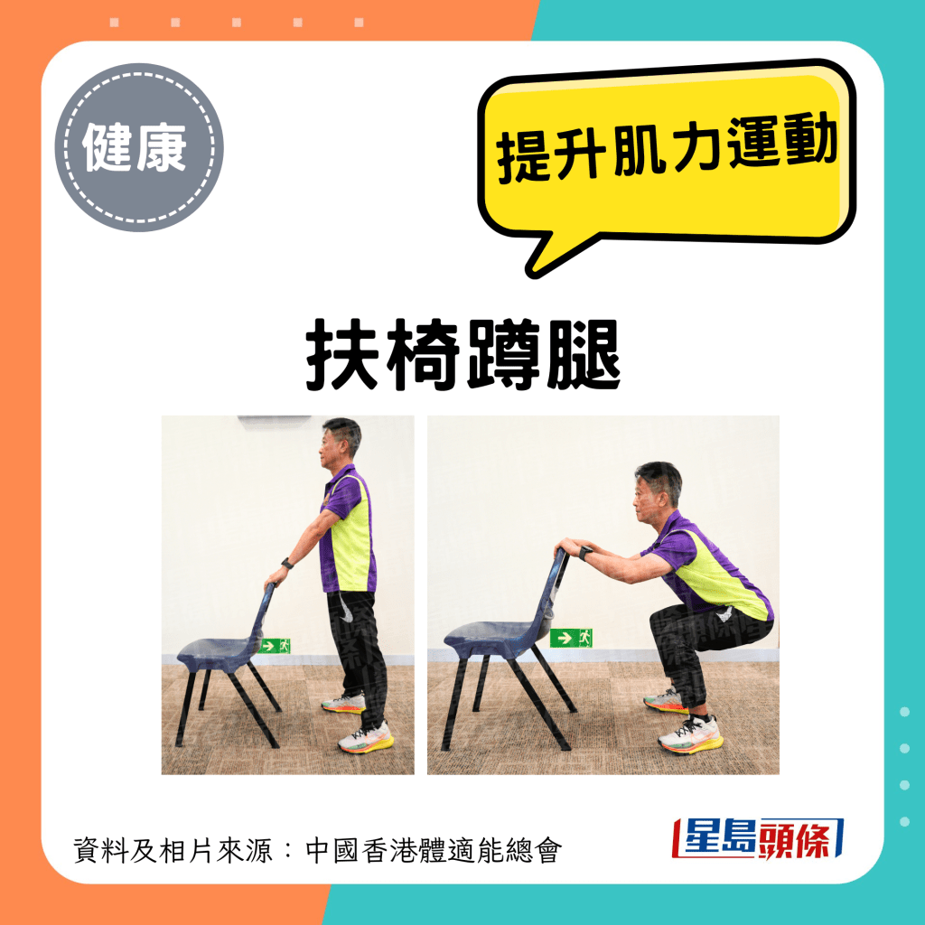 长者提升肌力运动：扶椅蹲腿