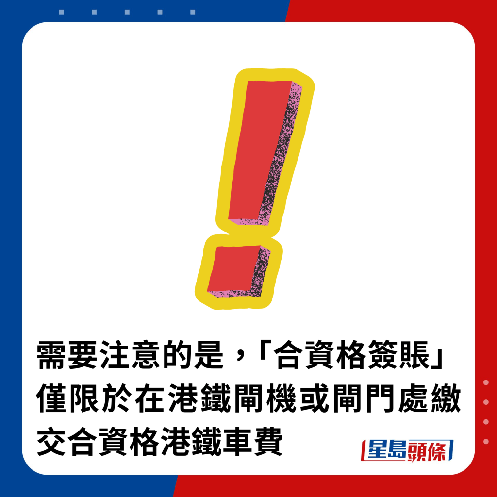 需要注意的是，「合資格簽賬」僅限於在港鐵閘機或閘門處繳交合資格港鐵車費