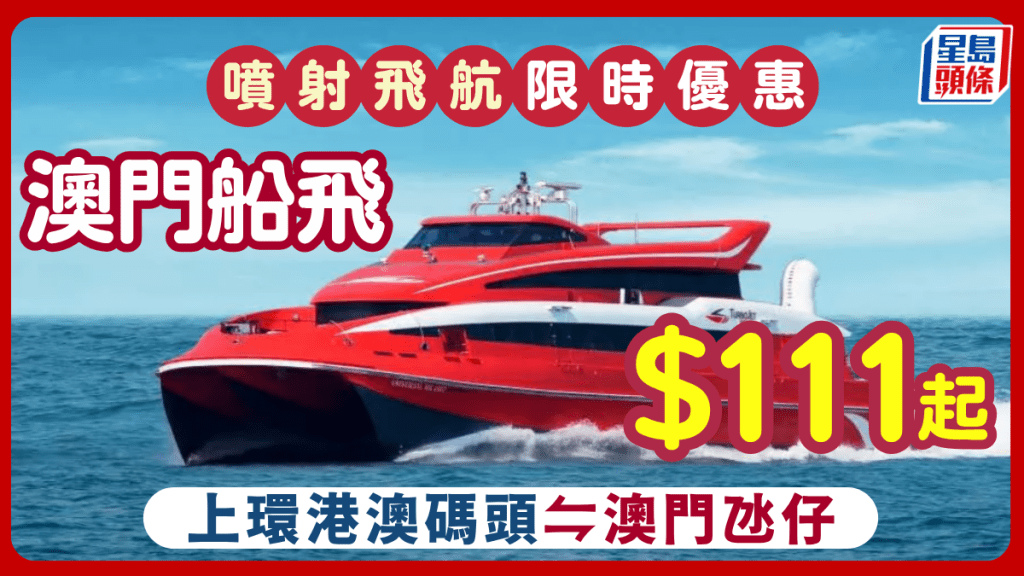 噴射飛航11月快閃優惠！澳門船飛$111起 來往上環港澳碼頭至氹仔