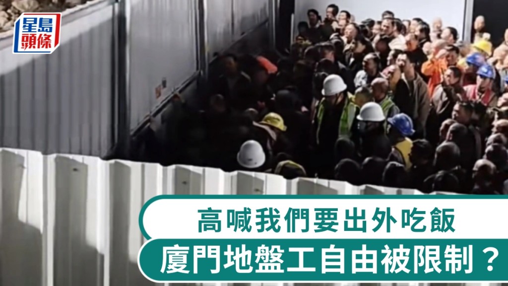 厦门地盘工摇晃围栏，高喊「我们要出去吃饭」。