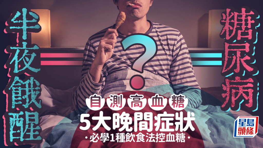 糖尿病先兆｜半夜常餓醒恐患糖尿病？自測高血糖5大晚間症狀 必學1種飲食法控血糖