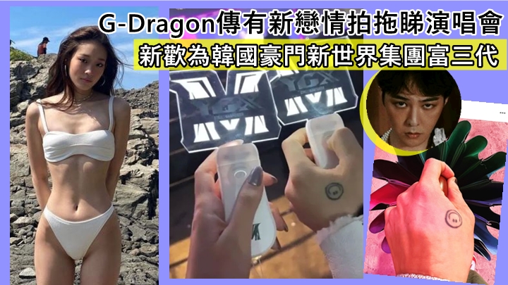 G-Dragon傳有新戀情拍拖睇演唱會 新歡為韓國豪門新世界集團富三代