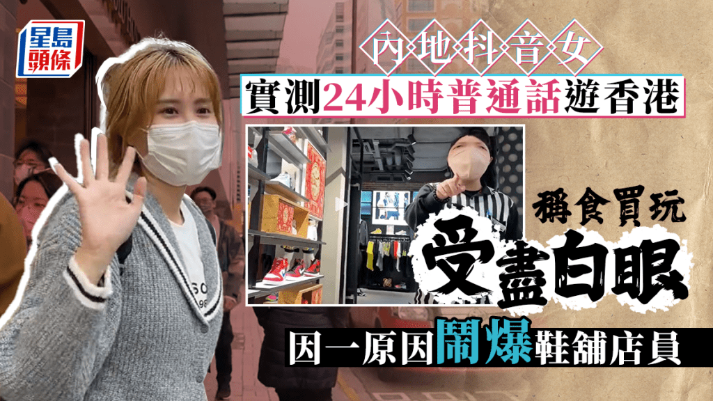 內地女網紅抖音拍片 實測全日普通話遊香港 稱通關後食買玩受盡白眼惹爭議