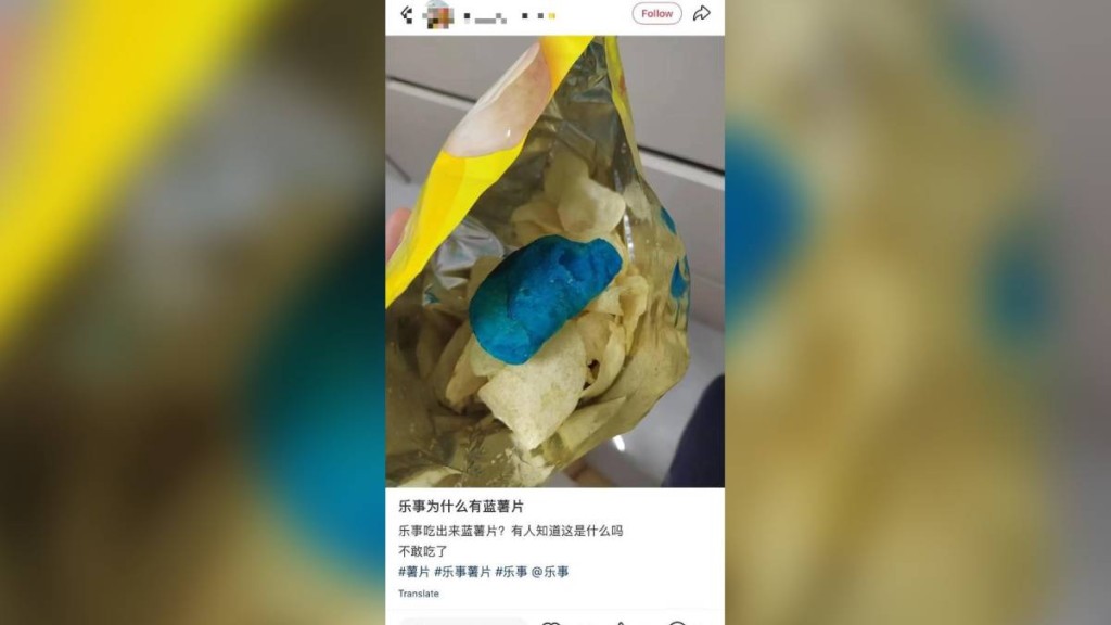 網民食樂事薯片驚見藍色異物。