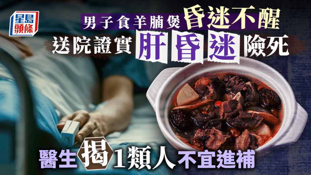 男子早前吃完羊肉煲陷入昏迷，緊急送院揭出現「肝昏迷」。