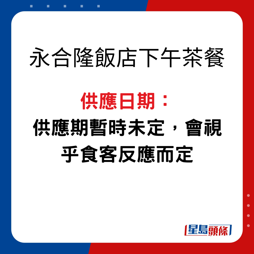 永合隆飯店下午茶餐 供應日期：供應期暫時未定，會視乎食客反應而定