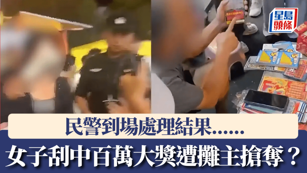 女子刮中百萬大獎遭攤主搶奪？疑因未付款就刮引發糾紛。
