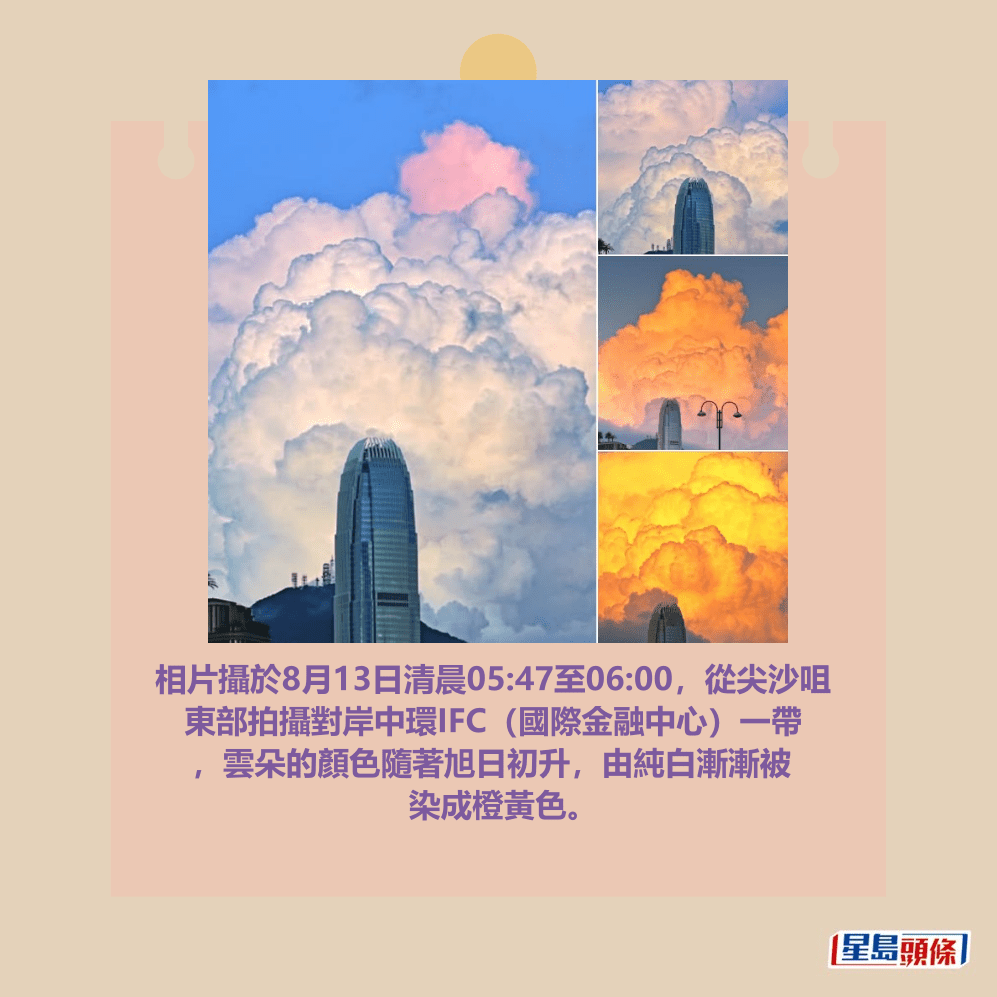 相片攝於8月13日清晨05:47至06:00,從尖沙咀 東部拍攝對岸中環IFC(國際金融中心)一帶 ,雲朵的顏色隨著旭日初升,由純白漸漸被 染成橙黃色。fb「香港天文台 HKO 」截圖(攝:Chung Ming Lee / 2025年8月13日 / 尖東 / #CWOS) 相片攝於8月13日清晨05:47至06:00,從尖沙咀 東部拍攝對岸中環IFC(國際金融中心)一帶 ,雲朵的顏色隨著旭日初升,由純白漸漸被 染成橙黃色。fb「香港天文台 HKO 」截圖(攝:Chung Ming Lee / 2025年8月13日 / 尖東 / #CWOS)