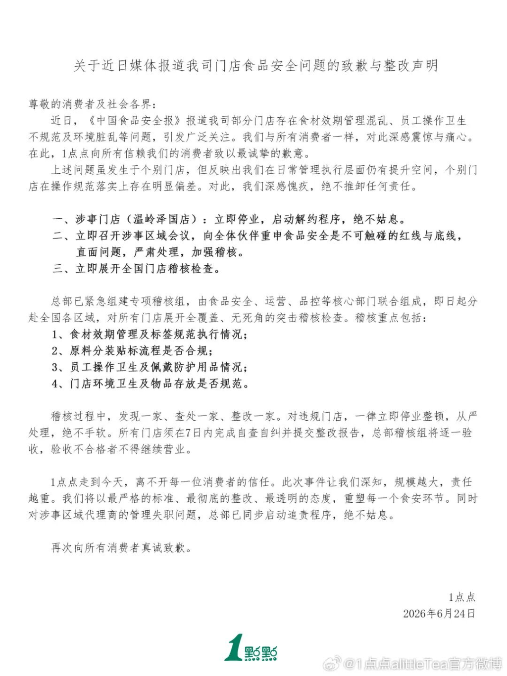 1点点致歉与整改声明。