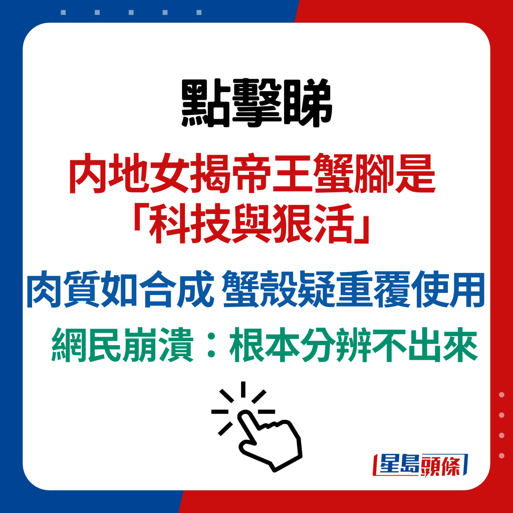 内地女揭帝王蟹腳是「科技與狠活」 肉質如合成 蟹殼疑重覆使用 網民崩潰：根本分辨不出來