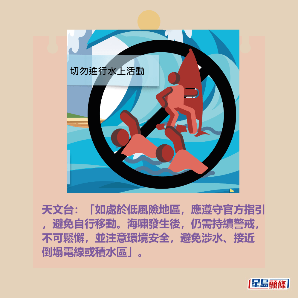 天文台：「如處於低風險地區，應遵守官方指引 ，避免自行移動。海嘯發生後，仍需持續警戒， 不可鬆懈，並注意環境安全，避免涉水、接近 倒塌電線或積水區」。香港天文台網頁截圖