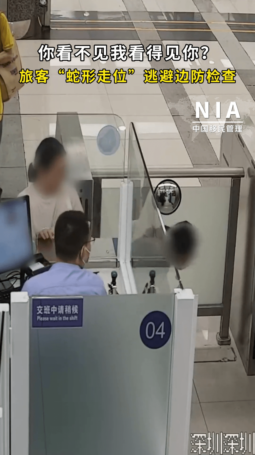 女子彎腰低頭，企圖逃避邊防檢查，立即被工作人員發現。