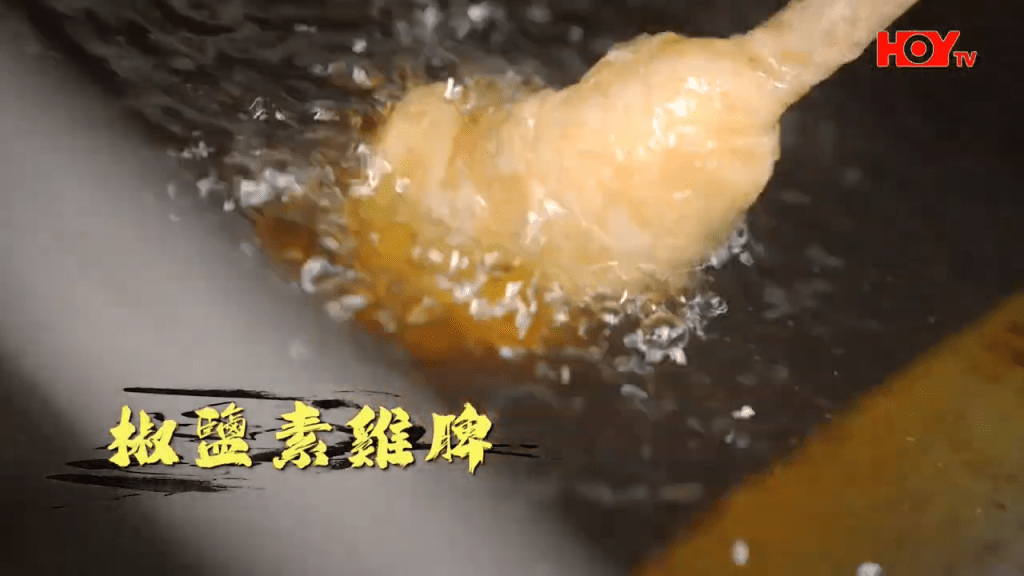 招牌菜:椒鹽素雞脾。(HOY TV節目《舌尖上的雙餸飯》截圖) 招牌菜:椒鹽素雞脾。(HOY TV節目《舌尖上的雙餸飯》截圖)