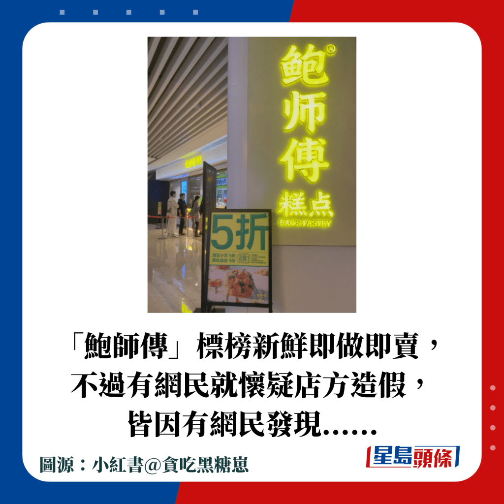 「鲍师传」标榜新鲜即做即卖， 不过有网民就怀疑店方造假， 皆因有网民发现......