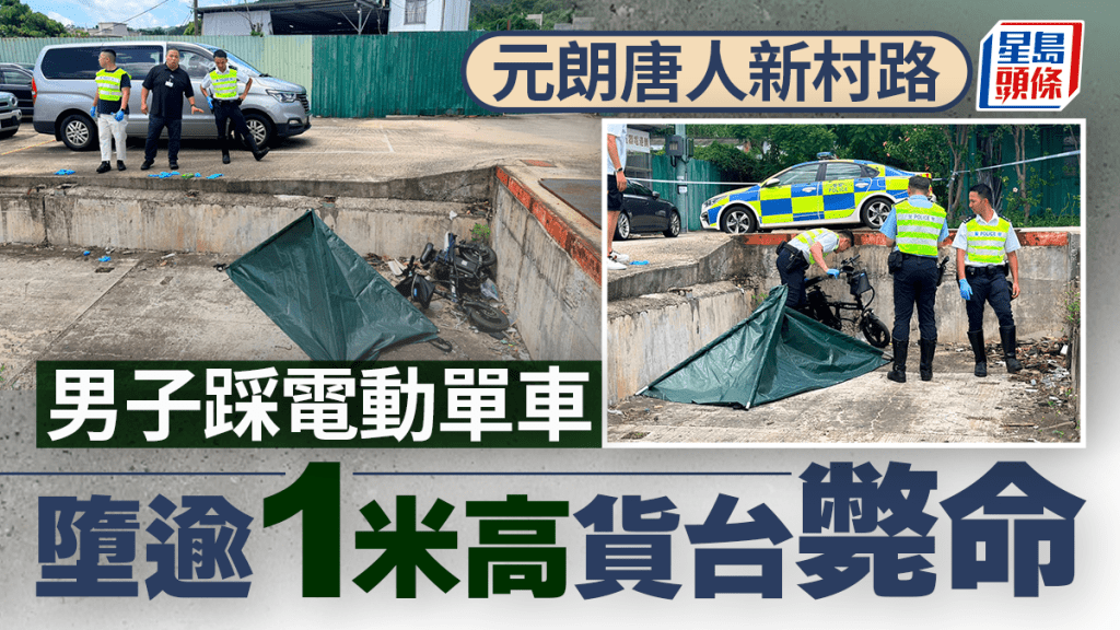 元朗唐人新村路男子踩電動單車 飛墮逾1米高貨台下死亡