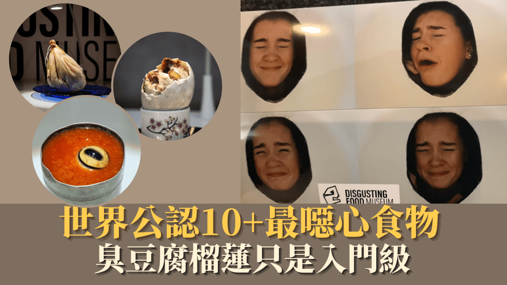 重口味慎入｜世界公認10+最噁心食物 臭豆腐榴蓮只是入門級 挑戰你的接受極限！