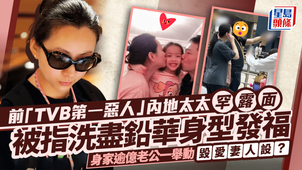 前「TVB第一惡人」內地太太罕露面  被指洗盡鉛華身型發福  身家逾億老公一舉動盡毀愛妻人設？