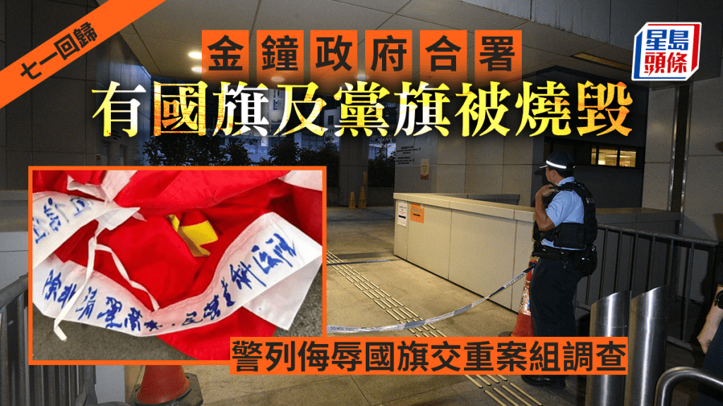 7月1日是香港回歸26周年,金鐘有國旗被人燒毀。