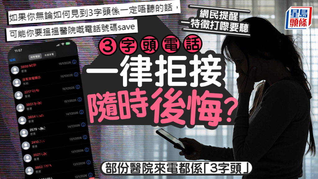 拒接3字头电话随时后悔？留意医院来电特定「字头」 网民提醒勿错过：连续打嚟就好听