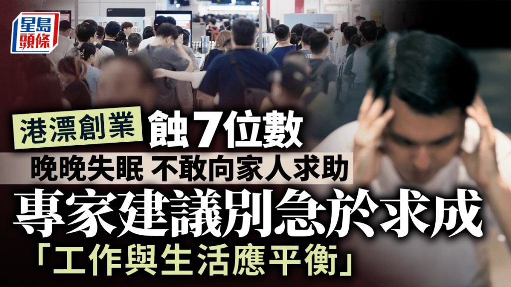 港漂創業蝕7位數 晚晚失眠 不敢向家人求助 專家建議別急於求成「工作與生活應平衡」