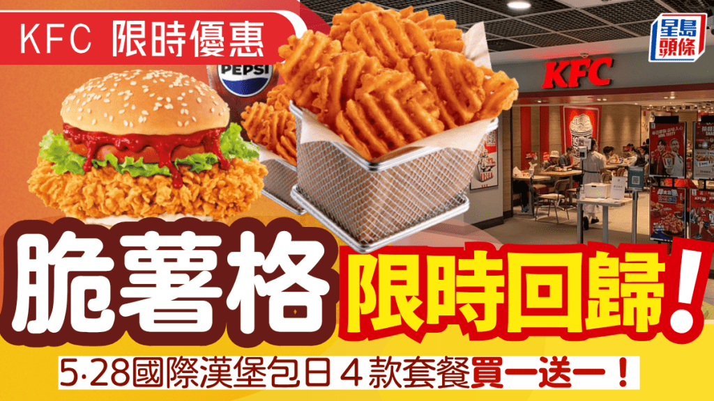 KFC格格脆薯塊限時回歸!全新「墨西哥魔鬼辣椒雞腿包」 極辛來襲+國際漢堡包日買一送一