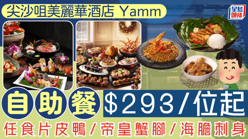 尖沙咀美丽华酒店Yamm自助餐买一送一！$293/位起任食片皮鸭/帝皇蟹脚/海胆刺身