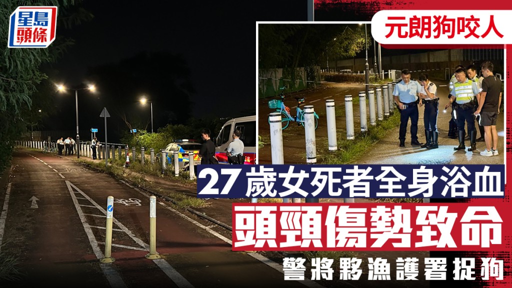 元朗單車女被狗咬｜警：死者浴血多處撕裂傷 頭頸傷致命 將夥漁護署捉狗