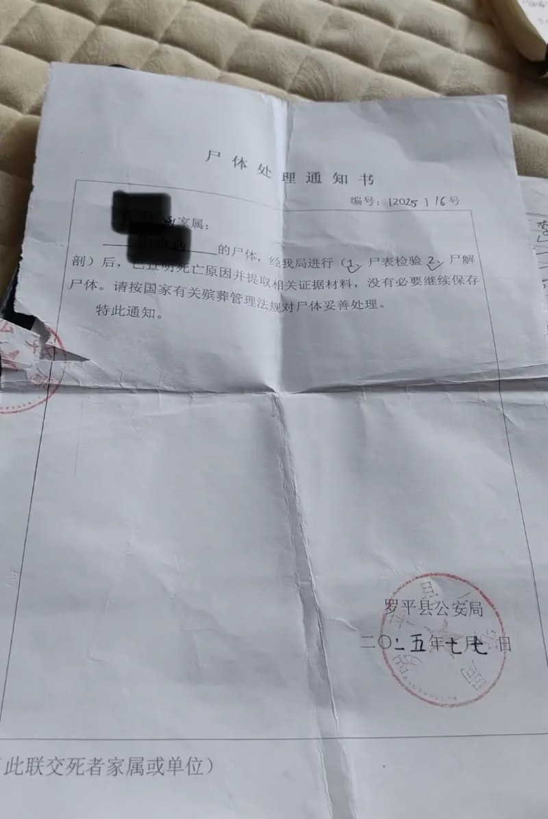 警方的屍體處理通知書。
