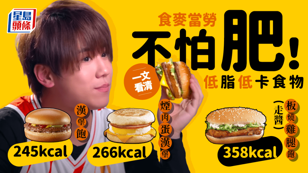 減肥都可以食麥當勞,營養師推介推介低脂低卡之選。
