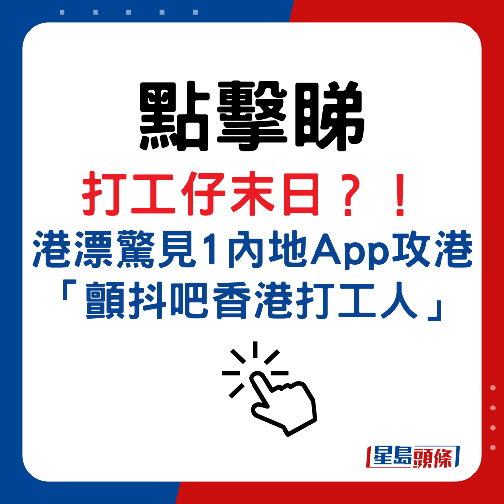 打工仔末日？！ 港漂惊见1内地App攻港「颤抖吧香港打工人」