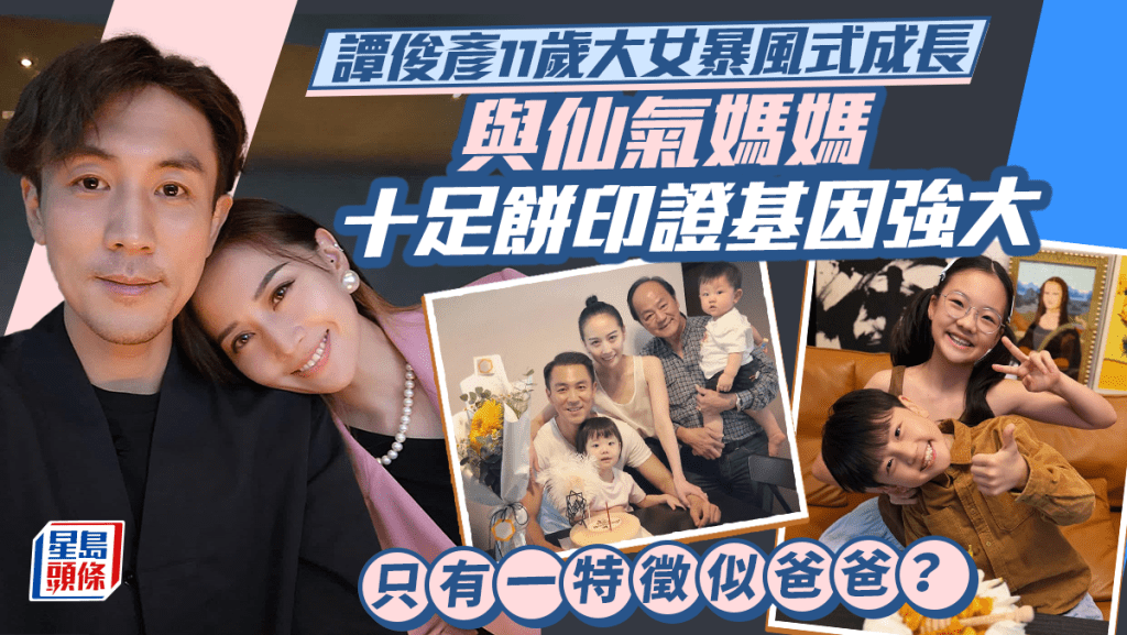 譚俊彥11歲大女暴風式成長   與仙氣媽媽十足餅印證基因強大  只有一特徵似爸爸？