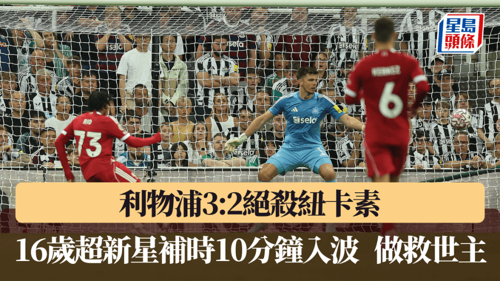 利物浦3:2紐卡素，16歲超新星做救世主。路透社