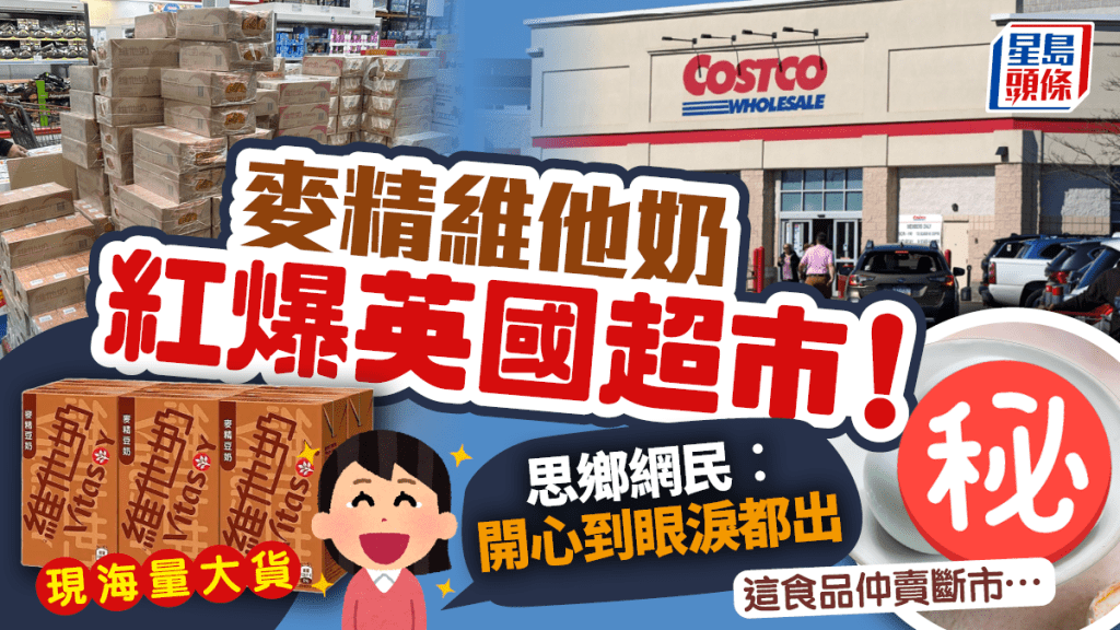 移英港人改变英国Costco入货策略？超市堆满维他奶 1物同样受欢迎？网民感动：开心到眼泪都出