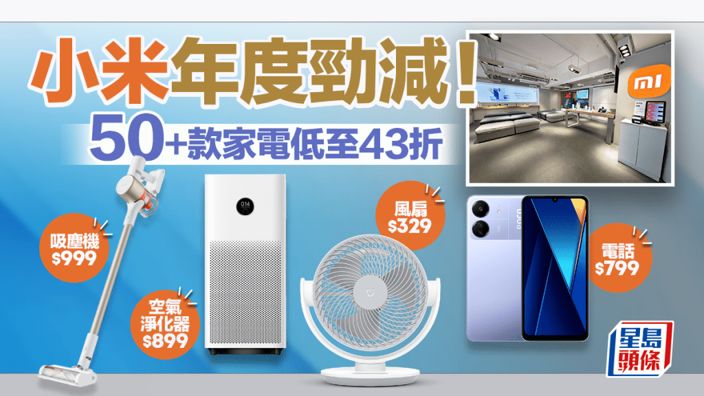 小米減價｜逾50款家電／手機／運動手錶低至43折 Xiaomi「米粉節」限時優惠 最高勁減$2700！