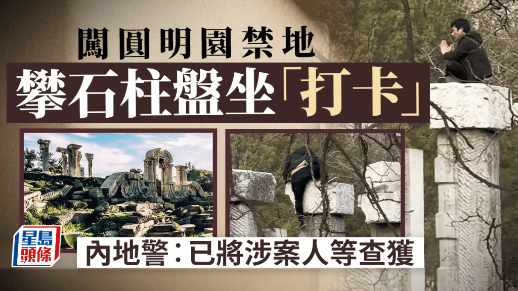 男子圓明園內翻護欄攀爬遺址 京媒:多人遭警查獲