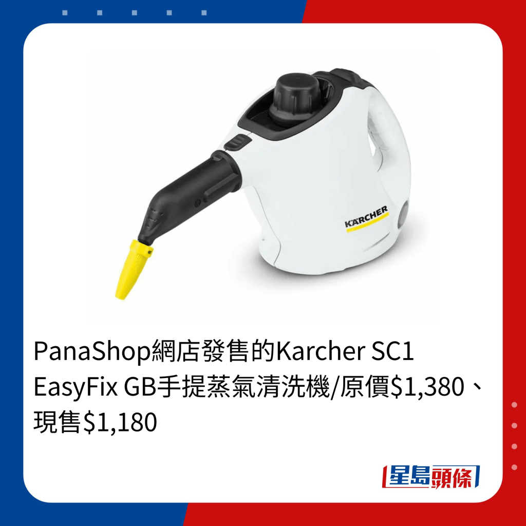 PanaShop網店發售的Karcher SC1 EasyFix GB手提蒸氣清洗機/原價$1,380、現售$1,180