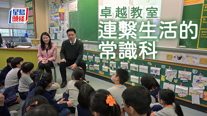 連繫生活的常識科|卓越教室