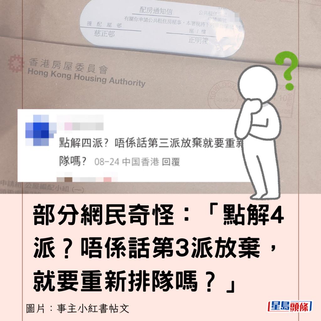 部分网民奇怪：「点解4派？唔系话第3派放弃，就要重新排队吗？」