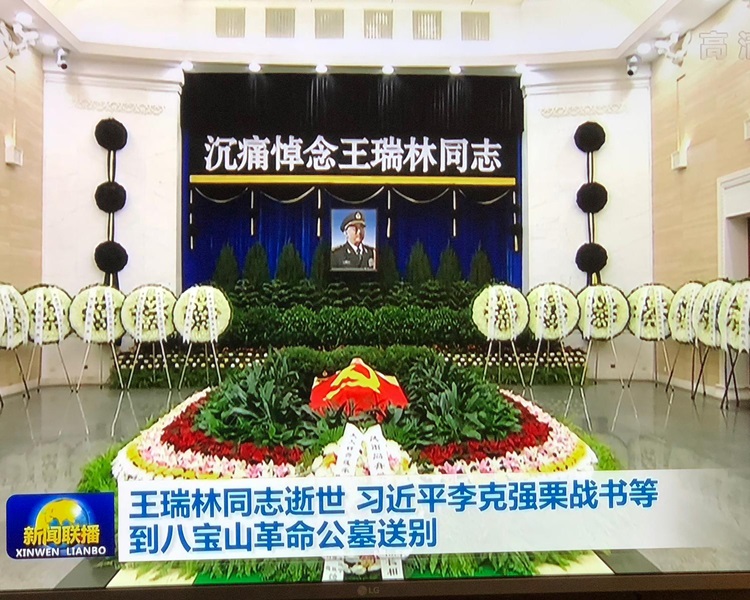 總理李克強、全國人大常委會委員長栗戰書前往送行,兩任前軍委主席江澤民、胡錦濤也敬送花圈。新聞截圖